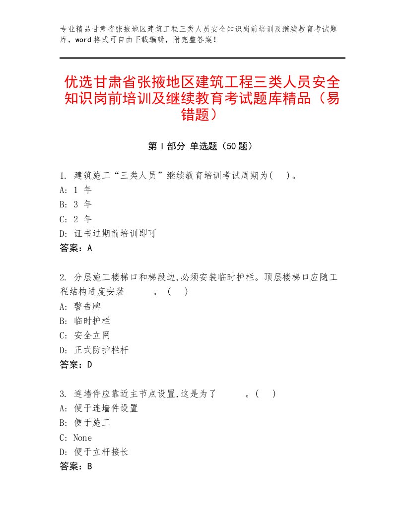 优选甘肃省张掖地区建筑工程三类人员安全知识岗前培训及继续教育考试题库精品（易错题）