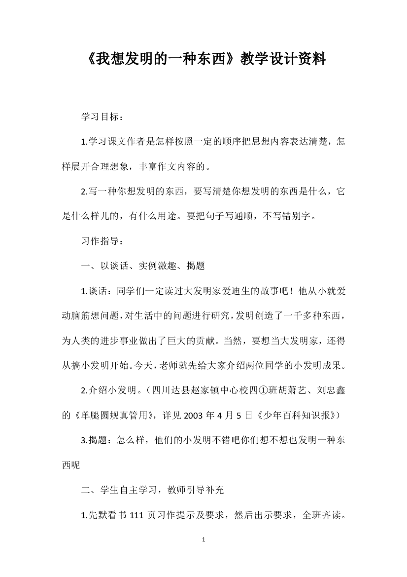 《我想发明的一种东西》教学设计资料