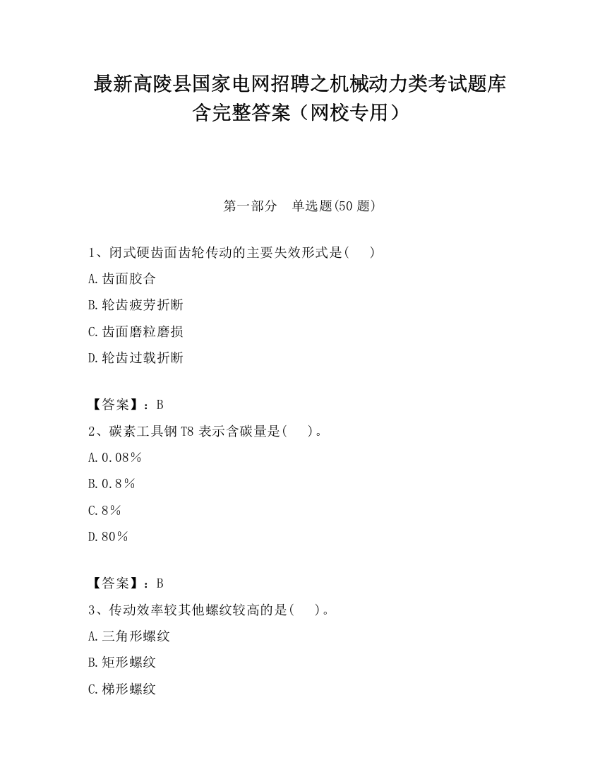 最新高陵县国家电网招聘之机械动力类考试题库含完整答案（网校专用）