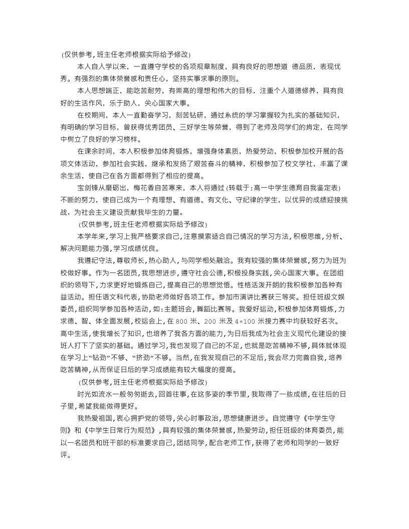 高一中学生德育自我鉴定表