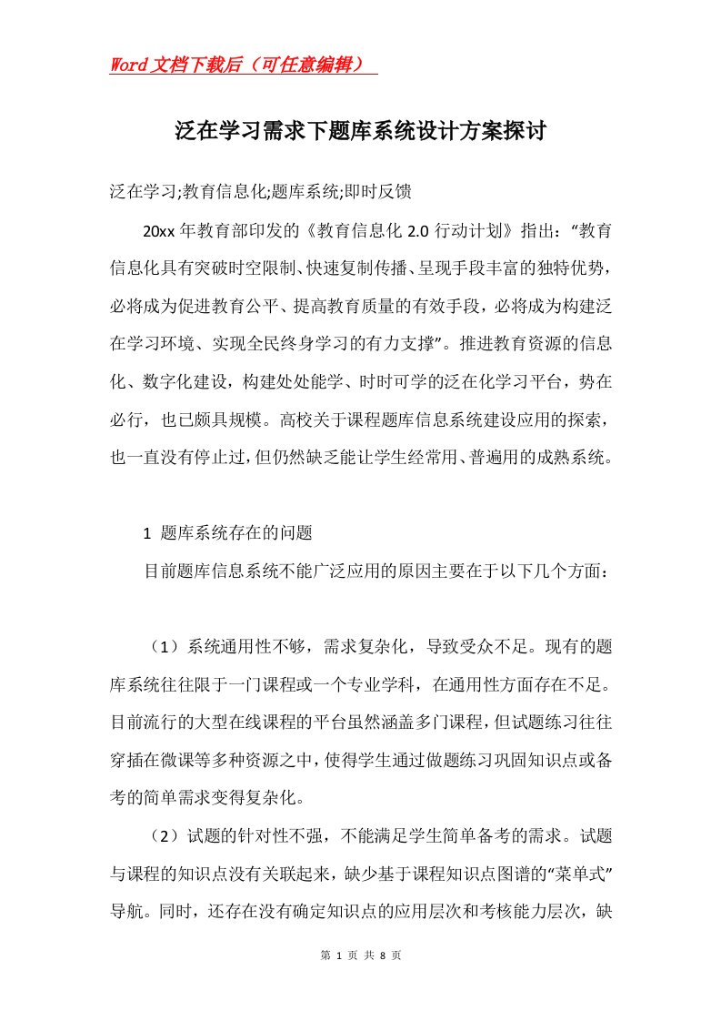 泛在学习需求下题库系统设计方案探讨