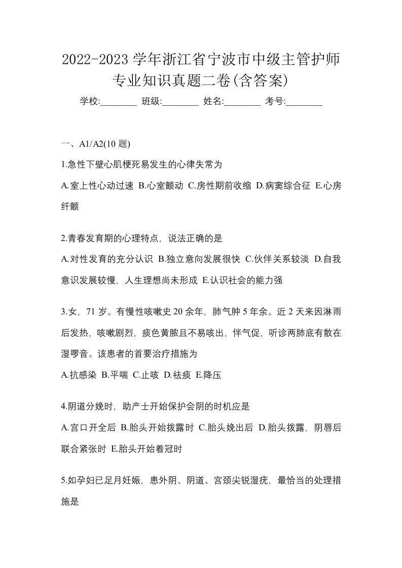 2022-2023学年浙江省宁波市中级主管护师专业知识真题二卷含答案