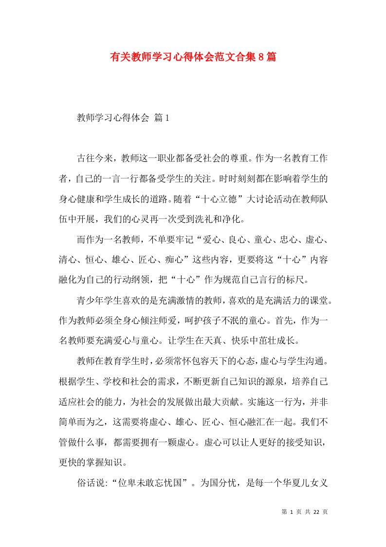 有关教师学习心得体会范文合集8篇