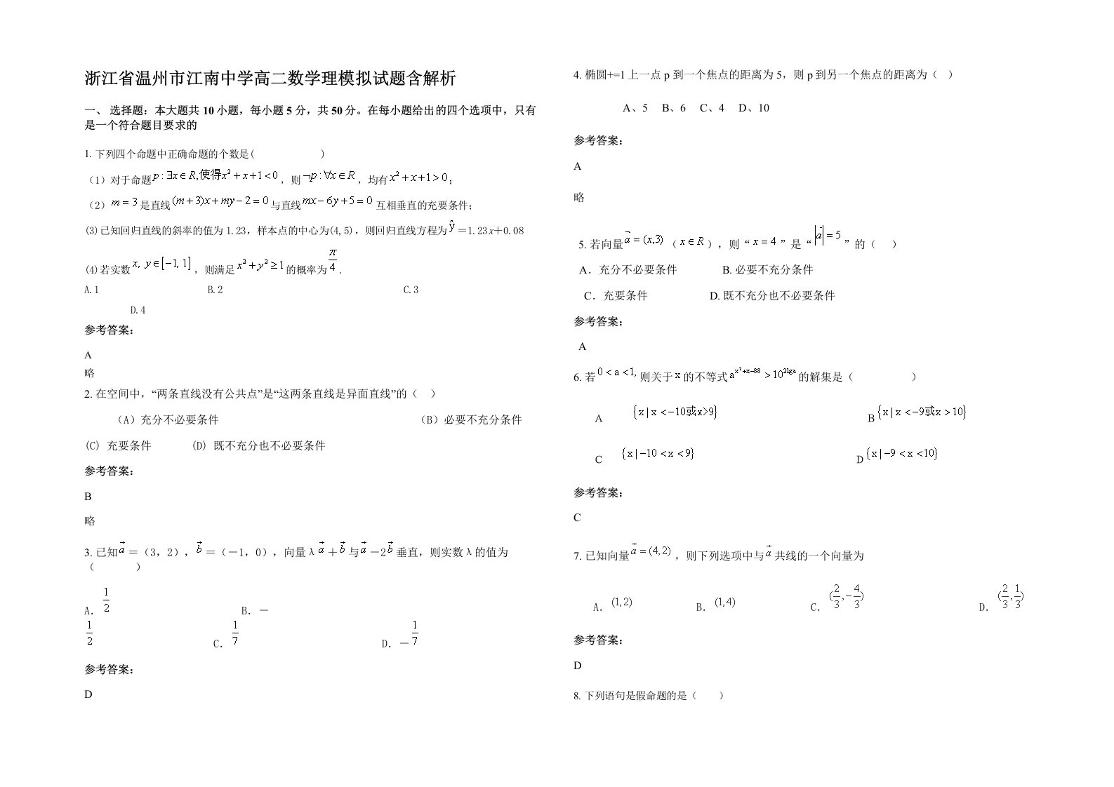 浙江省温州市江南中学高二数学理模拟试题含解析