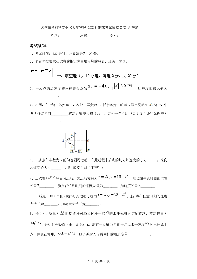 大学海洋科学专业大学物理二期末考试试卷C卷-含答案