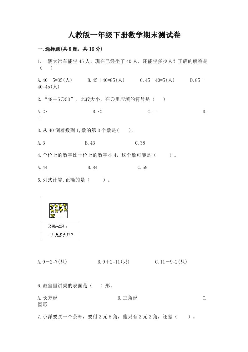 人教版一年级下册数学期末测试卷及完整答案（历年真题）