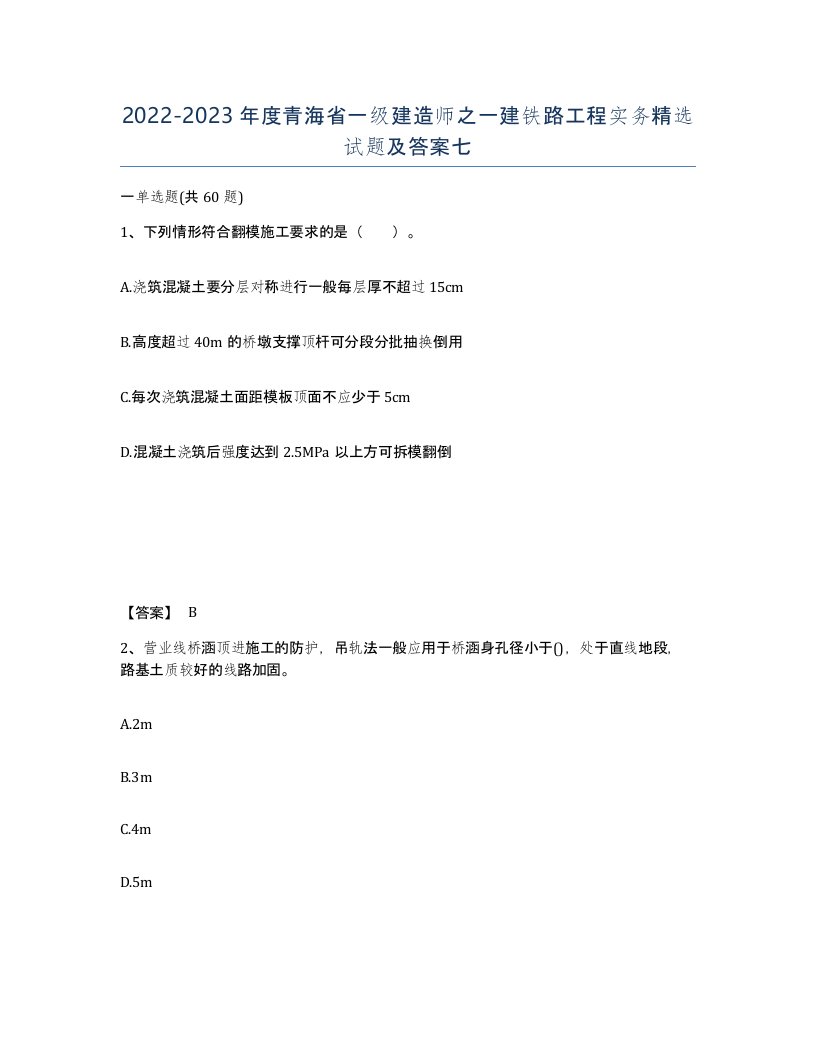 2022-2023年度青海省一级建造师之一建铁路工程实务试题及答案七