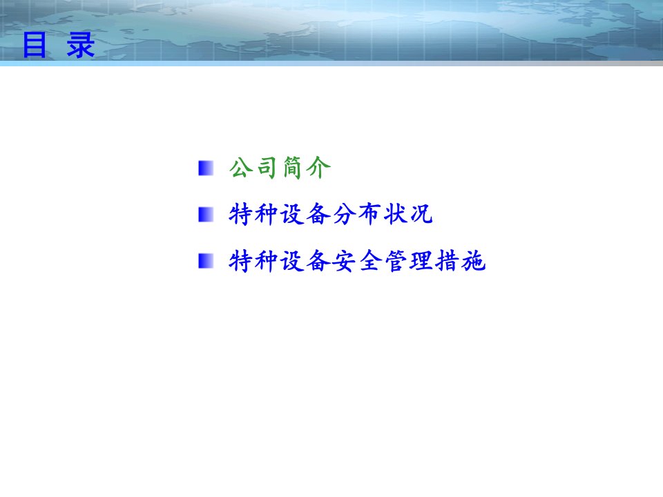 特种设备使用安全管理汇报材料