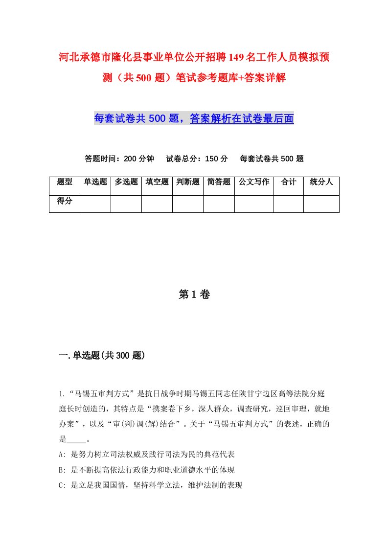 河北承德市隆化县事业单位公开招聘149名工作人员模拟预测共500题笔试参考题库答案详解