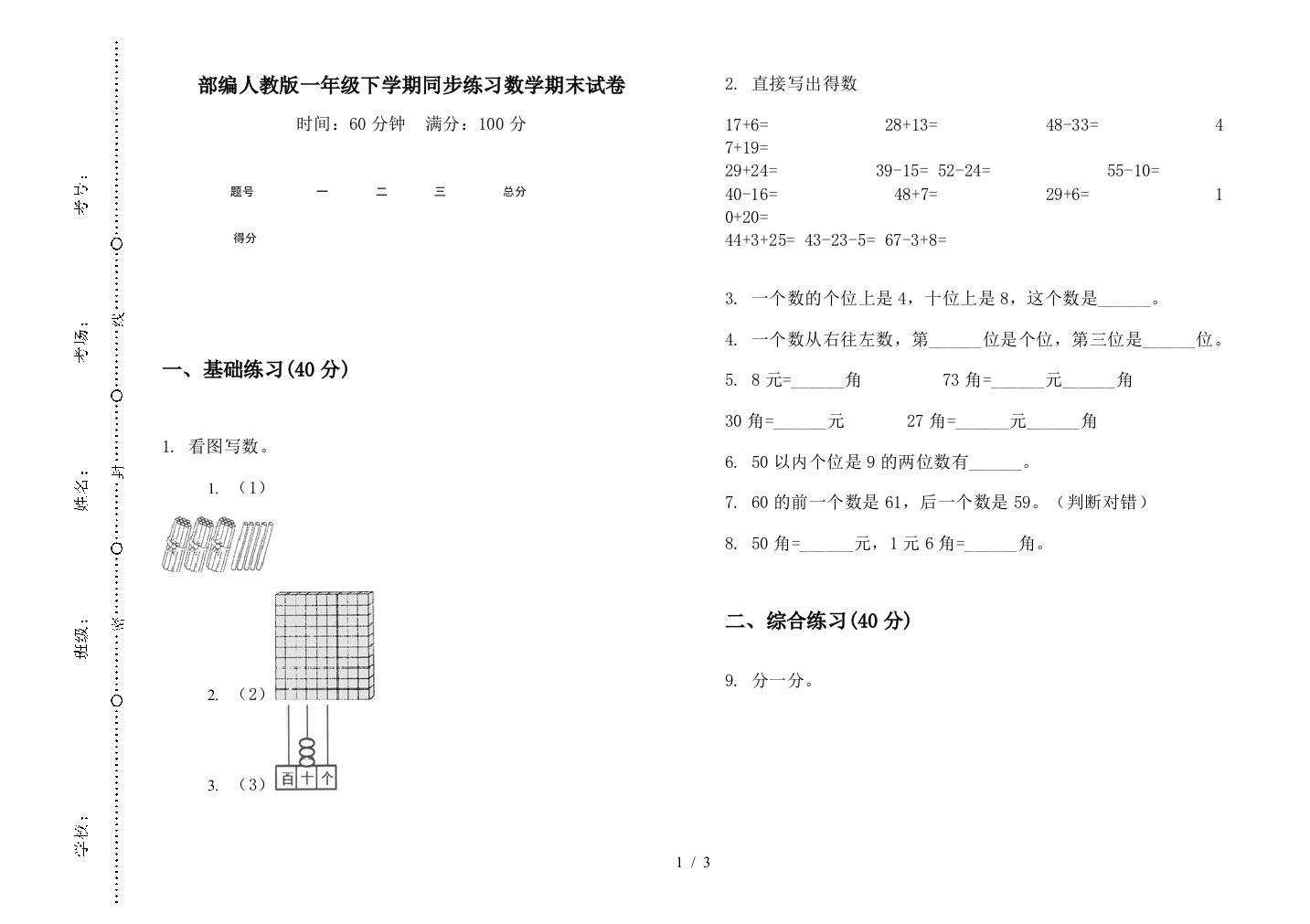 部编人教版一年级下学期同步练习数学期末试卷