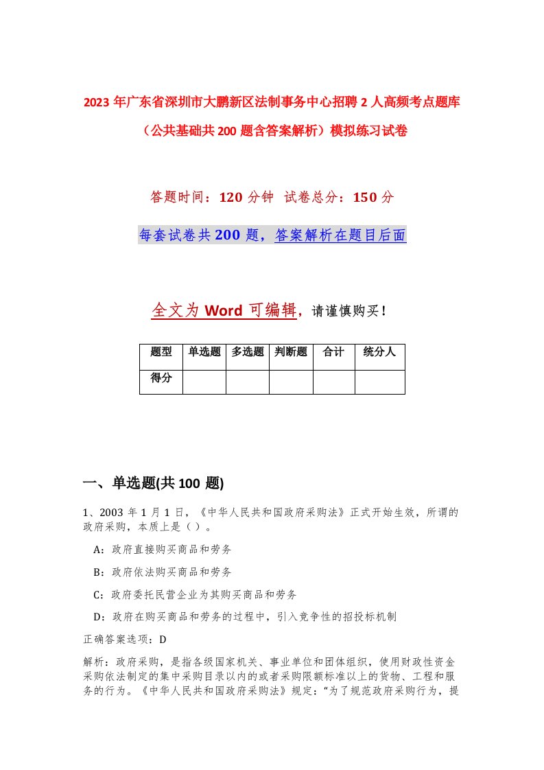 2023年广东省深圳市大鹏新区法制事务中心招聘2人高频考点题库公共基础共200题含答案解析模拟练习试卷