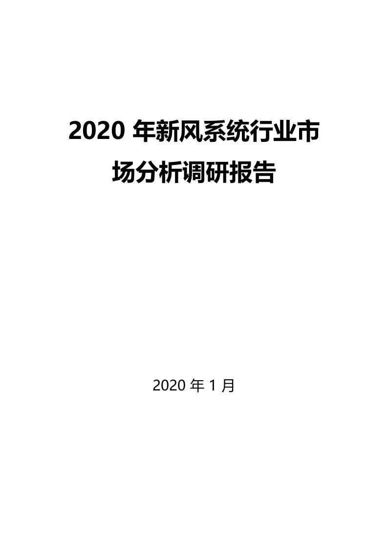 2020年新风系统行业市场分析调研报告