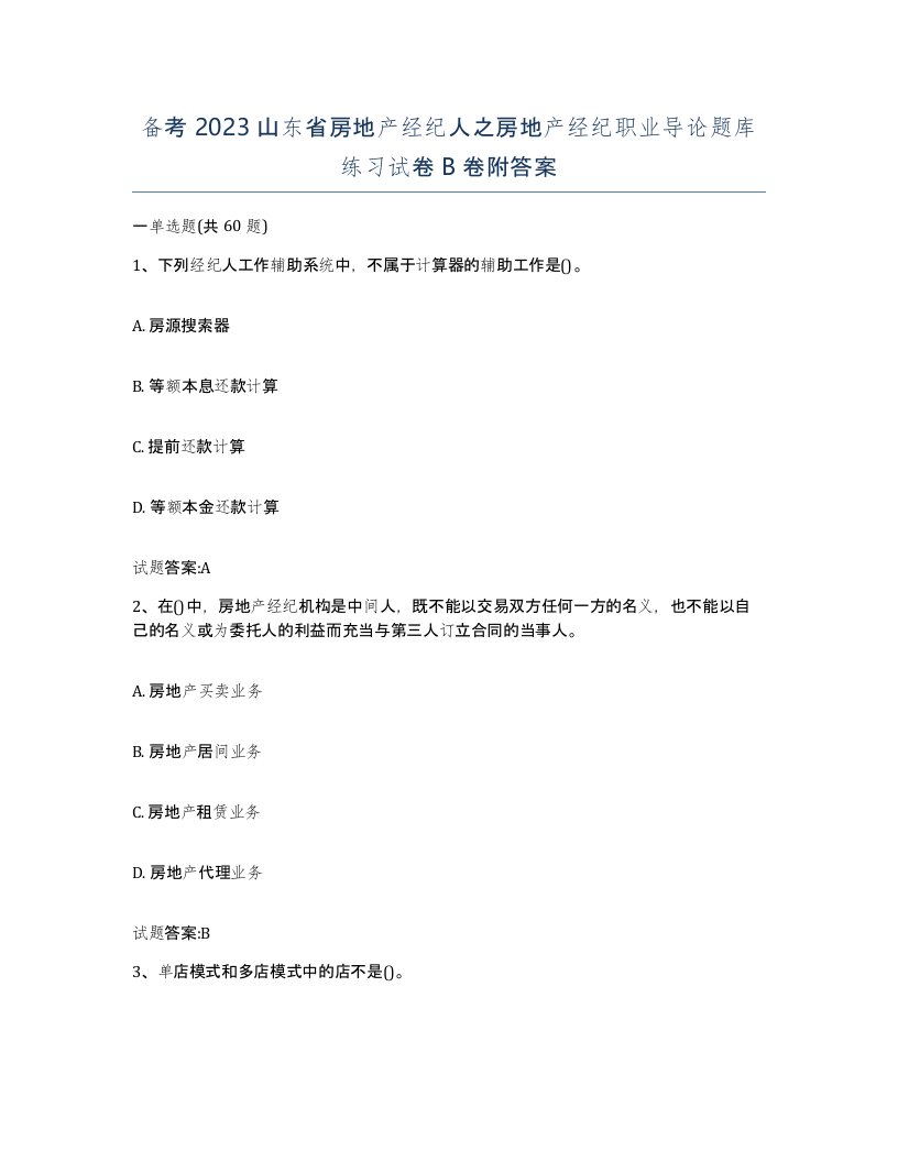 备考2023山东省房地产经纪人之房地产经纪职业导论题库练习试卷B卷附答案