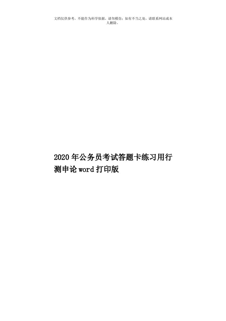 2020年度公务员考试答题卡练习用行测申论word打印版