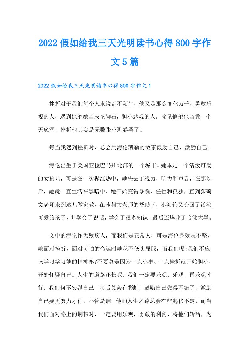 假如给我三天光明读书心得800字作文5篇