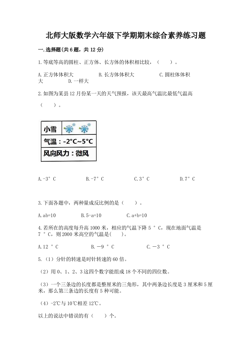 北师大版数学六年级下学期期末综合素养练习题【培优】