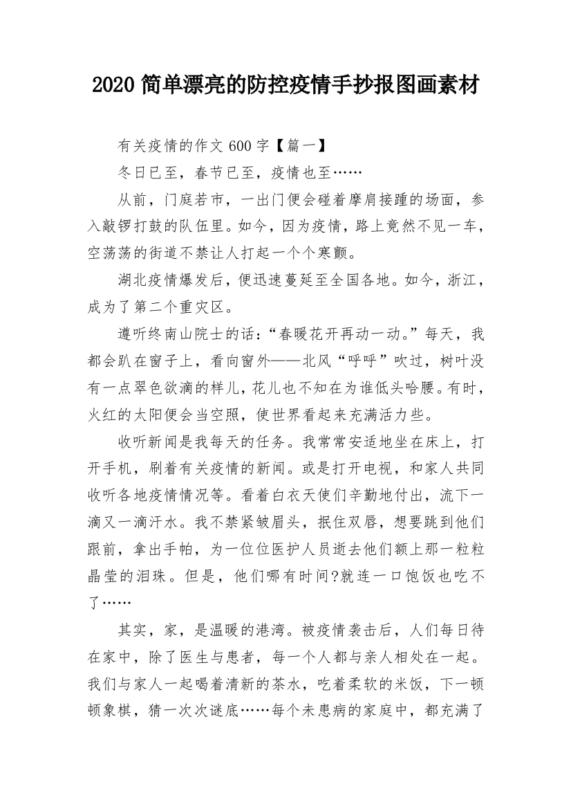 2020简单漂亮的防控疫情手抄报图画素材