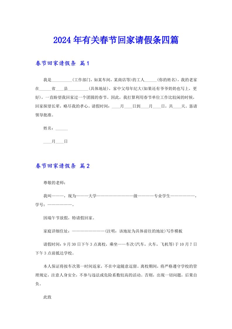 2024年有关春节回家请假条四篇