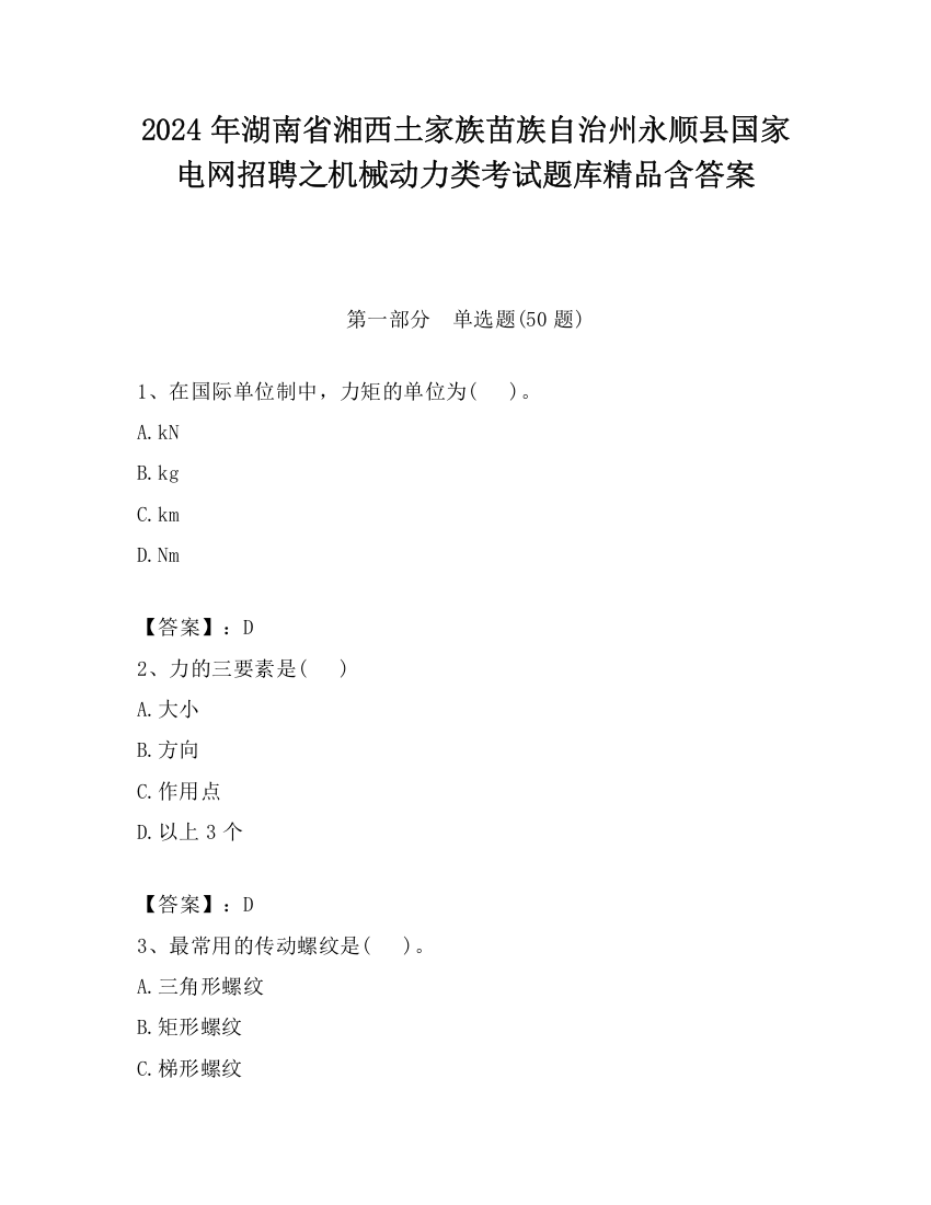 2024年湖南省湘西土家族苗族自治州永顺县国家电网招聘之机械动力类考试题库精品含答案