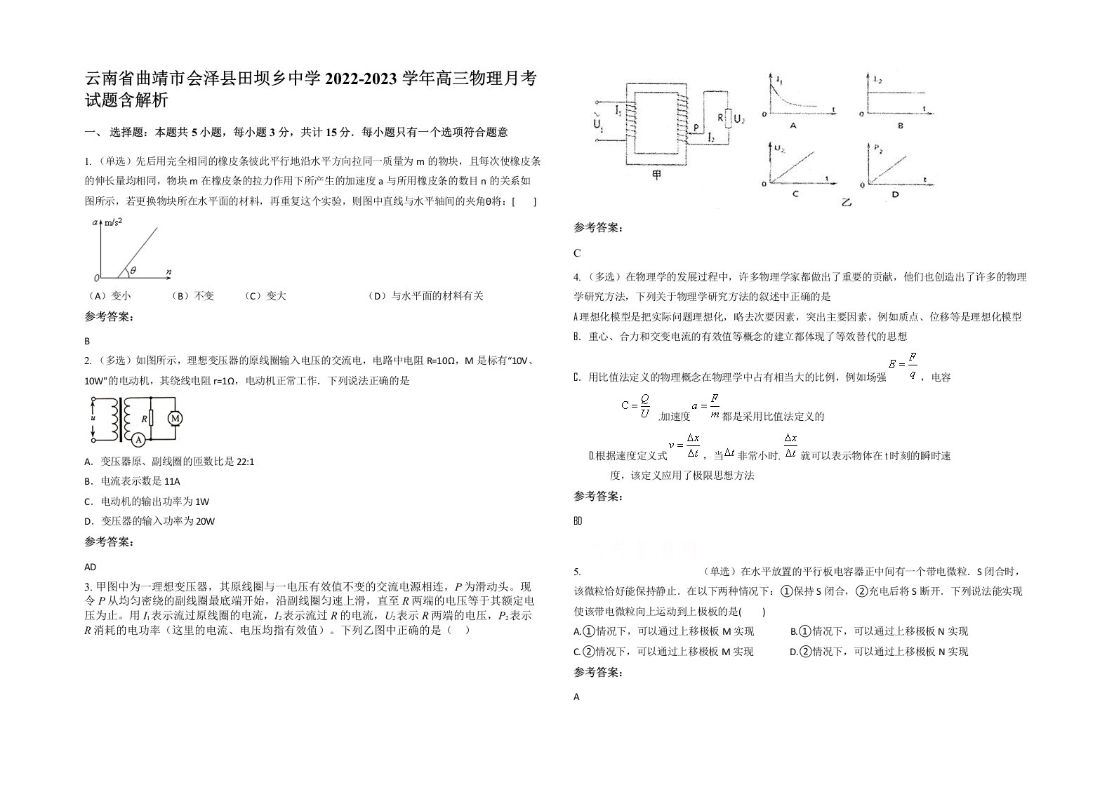 云南省曲靖市会泽县田坝乡中学2022-2023学年高三物理月考试题含解析