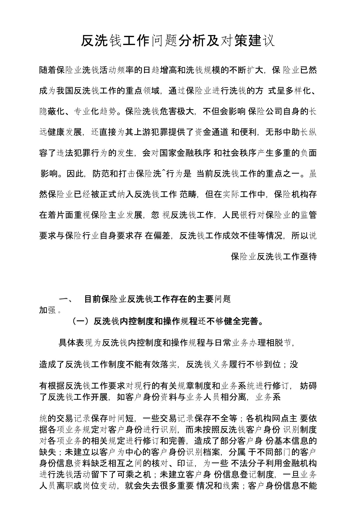 反洗钱工作问题分析及对策建议