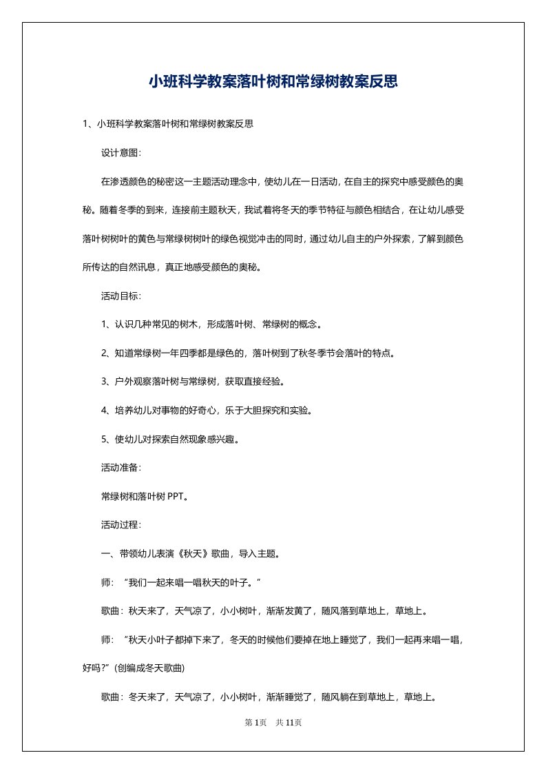 小班科学教案落叶树和常绿树教案反思