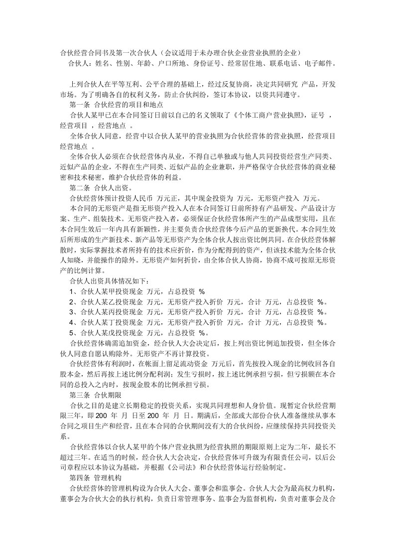 公司合伙经营合同书及第一次公司合伙人