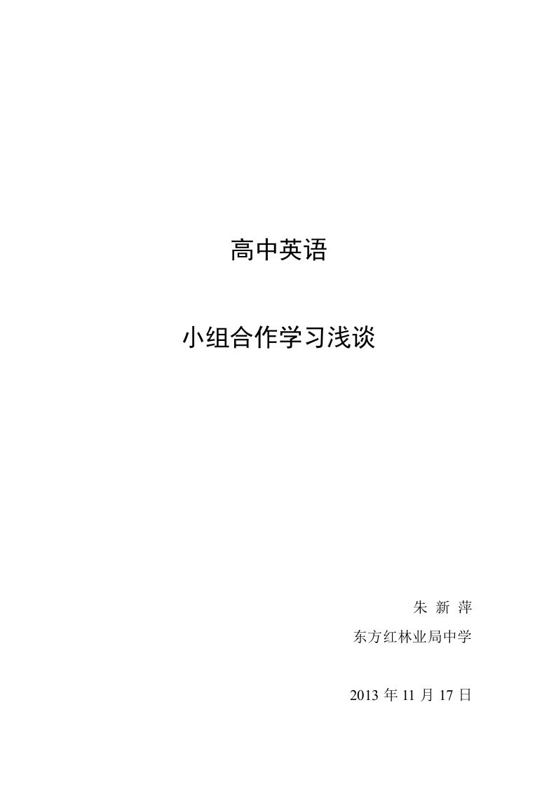 高中英语小组合作学习浅谈