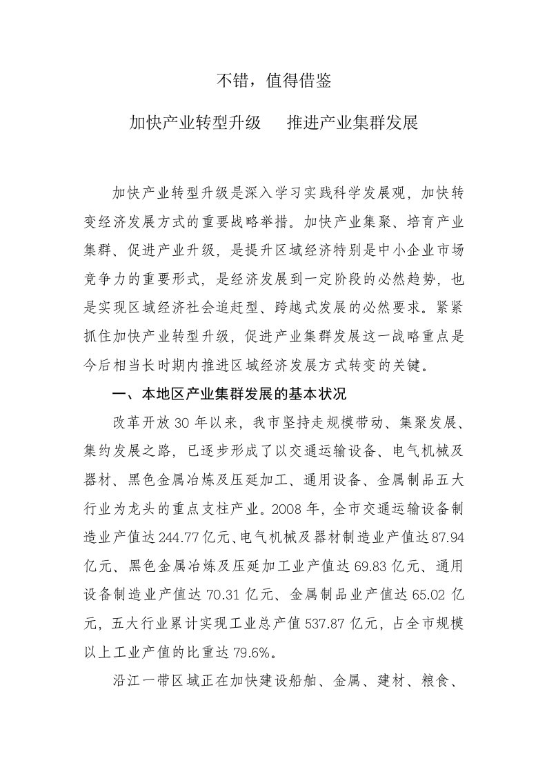 加快产业转型升级推进产业集群发展