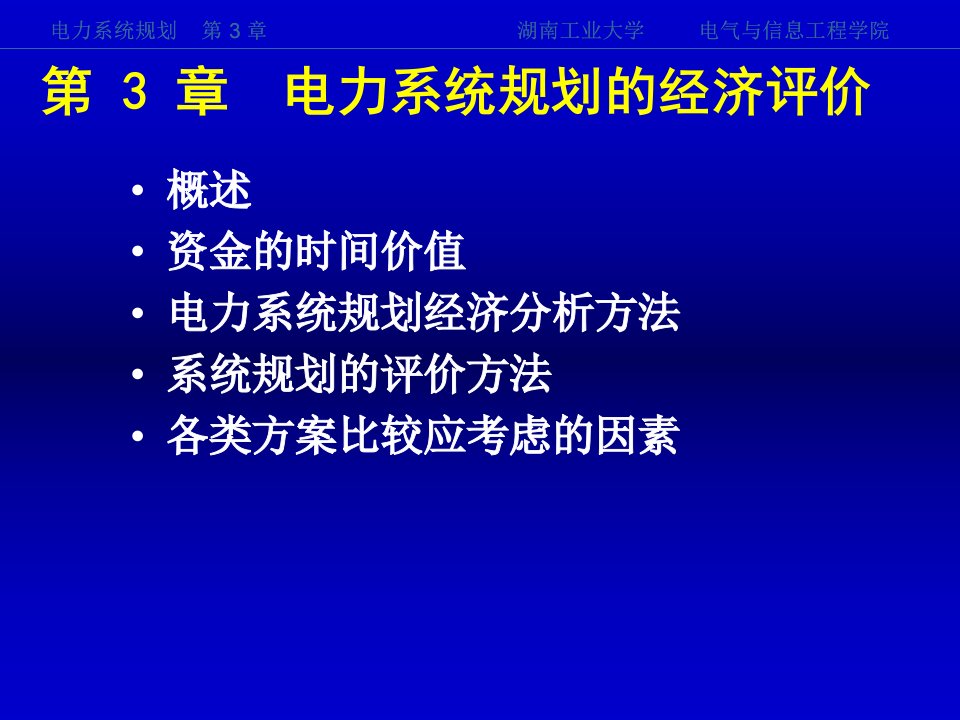 《电力系统规划》第3章