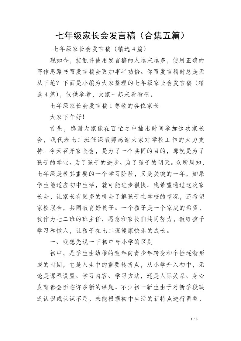 七年级家长会发言稿（合集五篇）