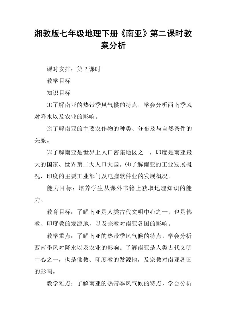 湘教版七年级地理下册《南亚》第二课时教案分析