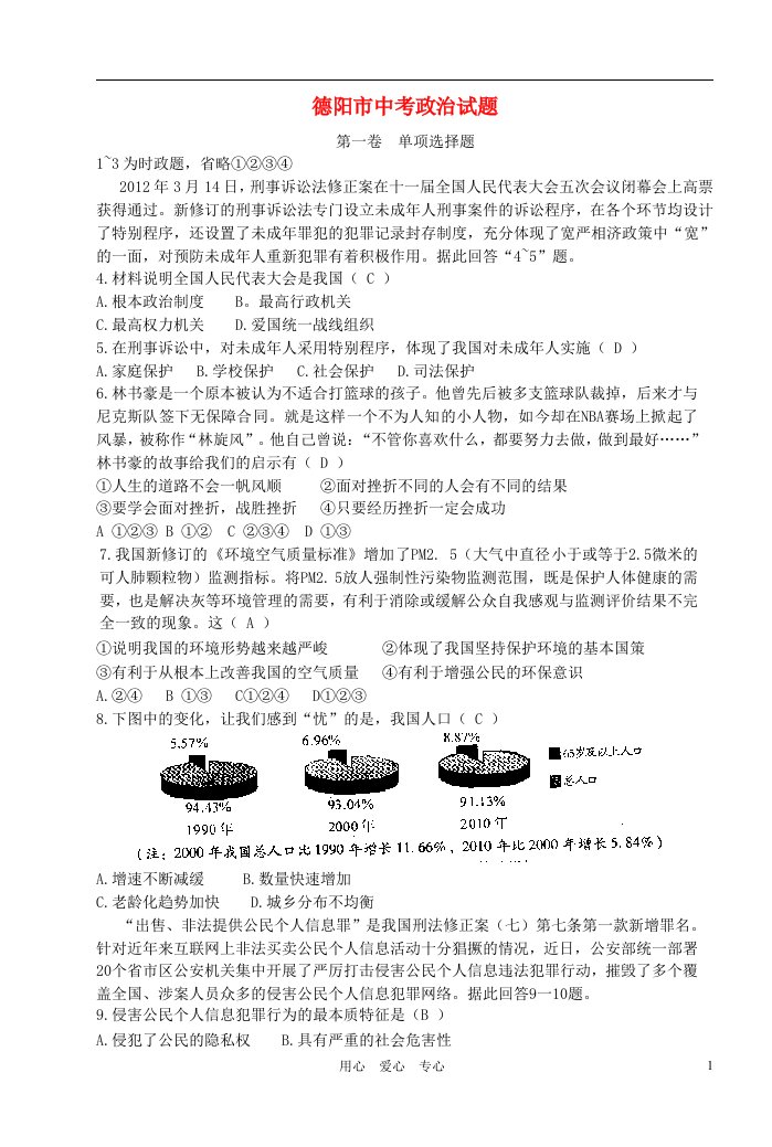 四川省德阳市中考政治真题试题