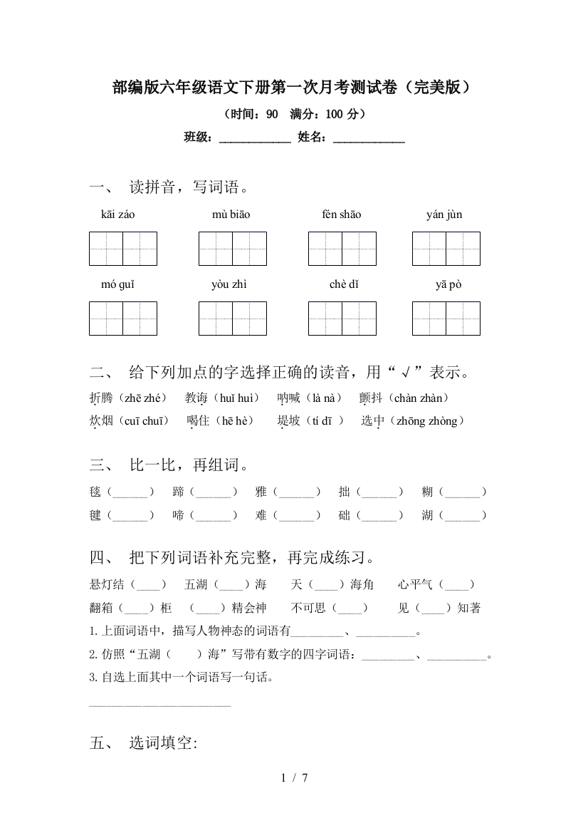 部编版六年级语文下册第一次月考测试卷(完美版)