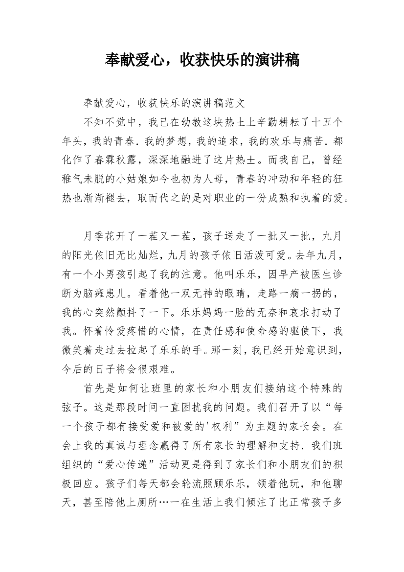 奉献爱心，收获快乐的演讲稿