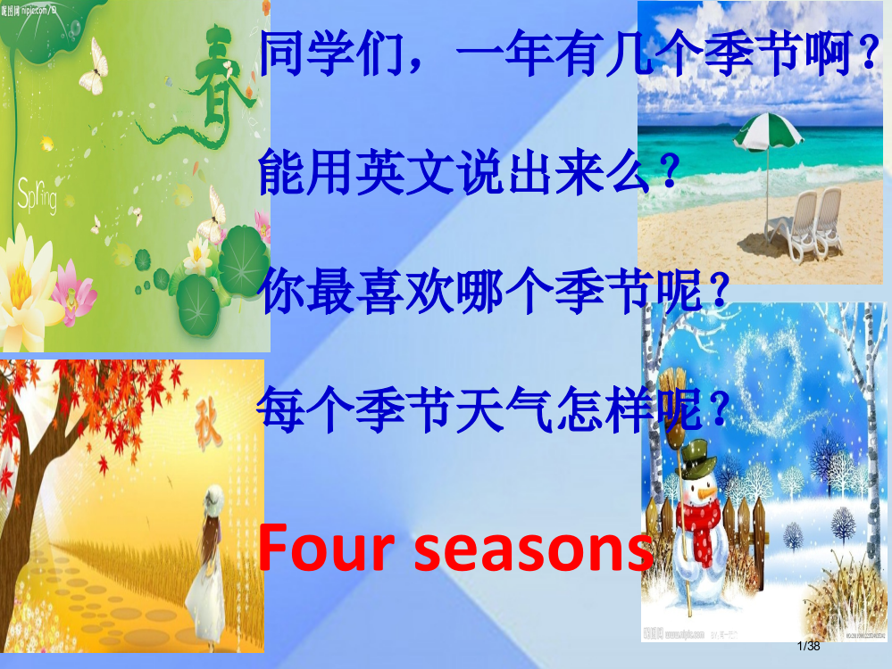 五年级英语下册-Unit-2My-Favourite-SeasonPart-A课件省公开课一等奖新名