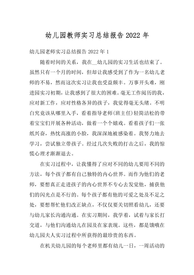 幼儿园教师实习总结报告2022年