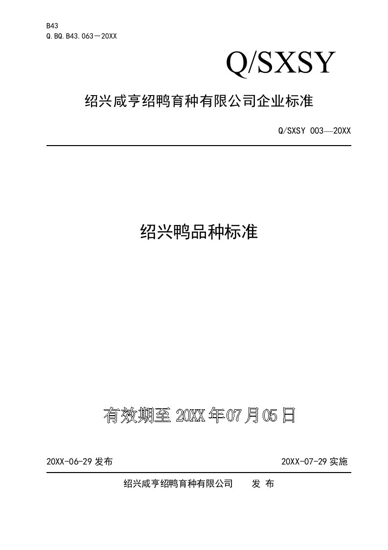 酒类资料-绍兴咸亨绍鸭育种有限公司企业标准绍兴鸭品种标准51