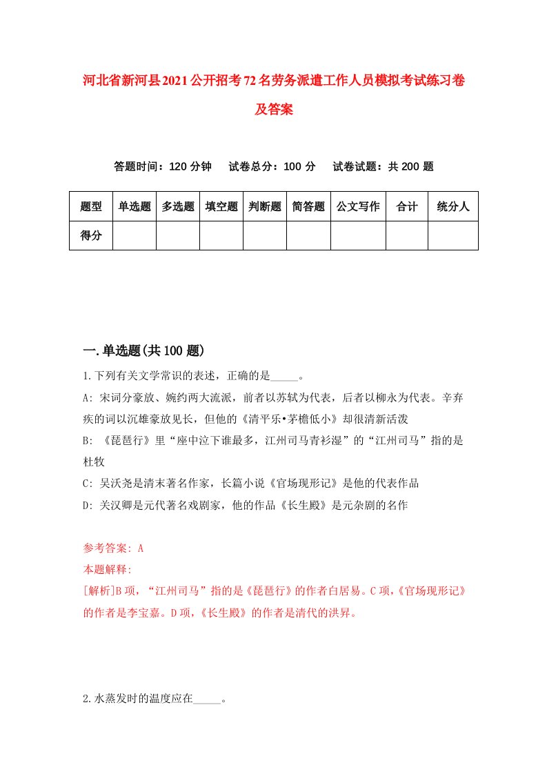 河北省新河县2021公开招考72名劳务派遣工作人员模拟考试练习卷及答案第2版