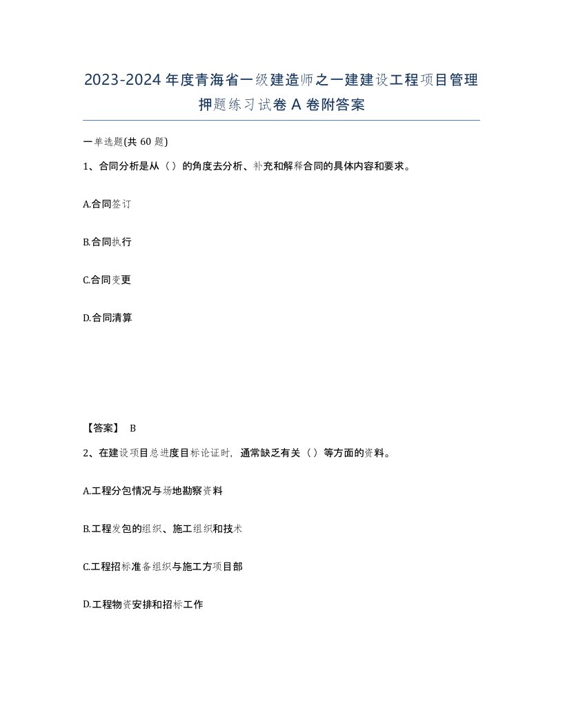 2023-2024年度青海省一级建造师之一建建设工程项目管理押题练习试卷A卷附答案