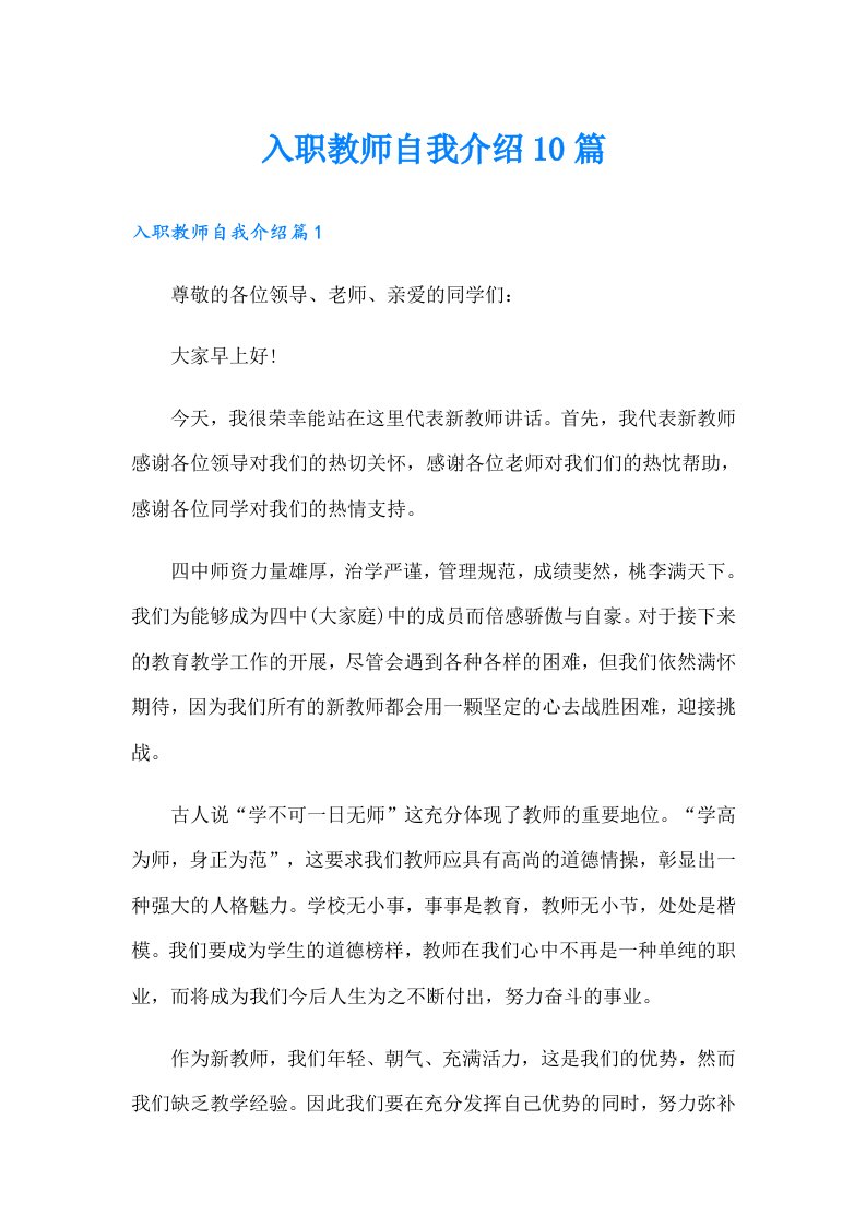 入职教师自我介绍10篇