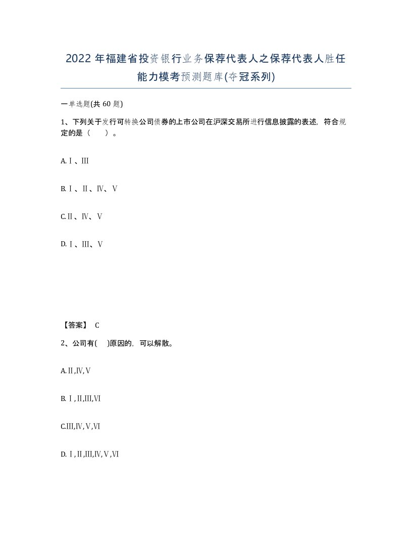 2022年福建省投资银行业务保荐代表人之保荐代表人胜任能力模考预测题库夺冠系列