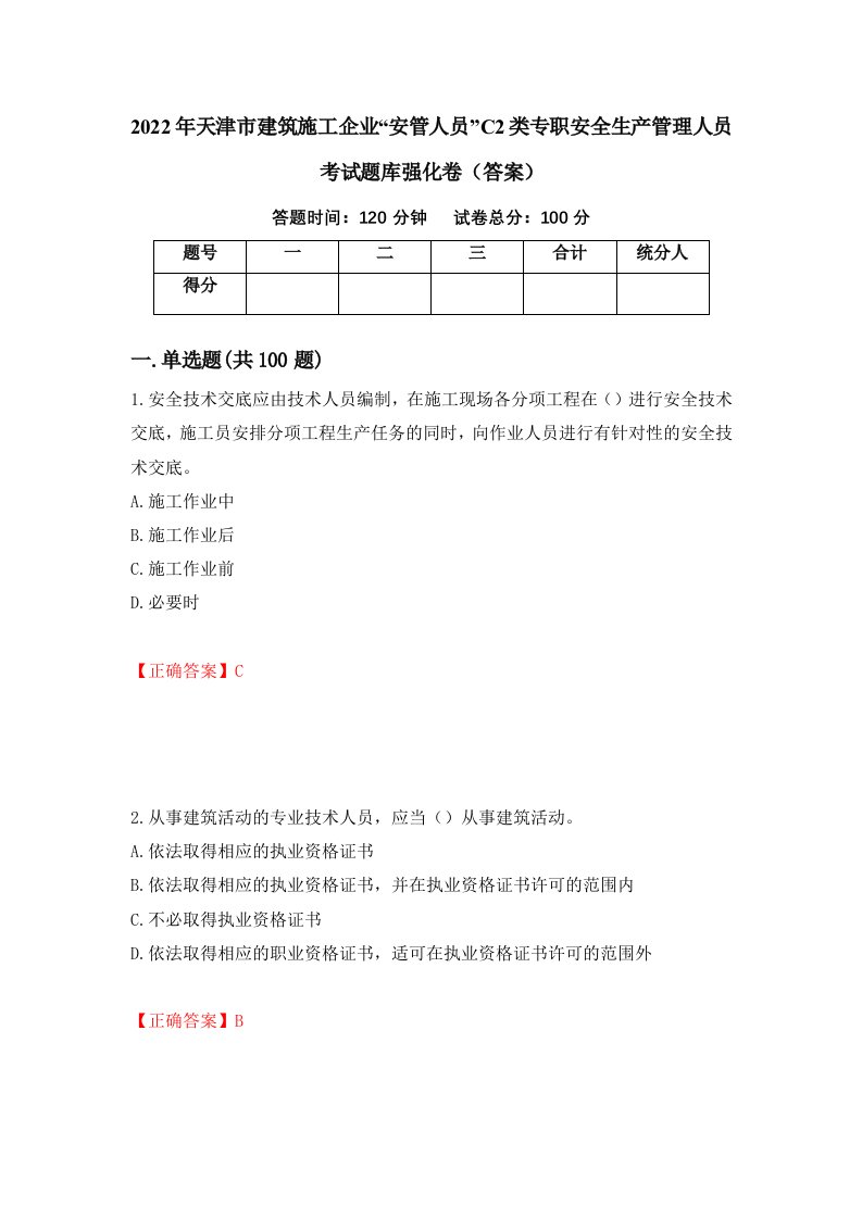 2022年天津市建筑施工企业安管人员C2类专职安全生产管理人员考试题库强化卷答案27