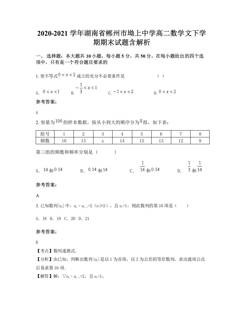 2020-2021学年湖南省郴州市坳上中学高二数学文下学期期末试题含解析