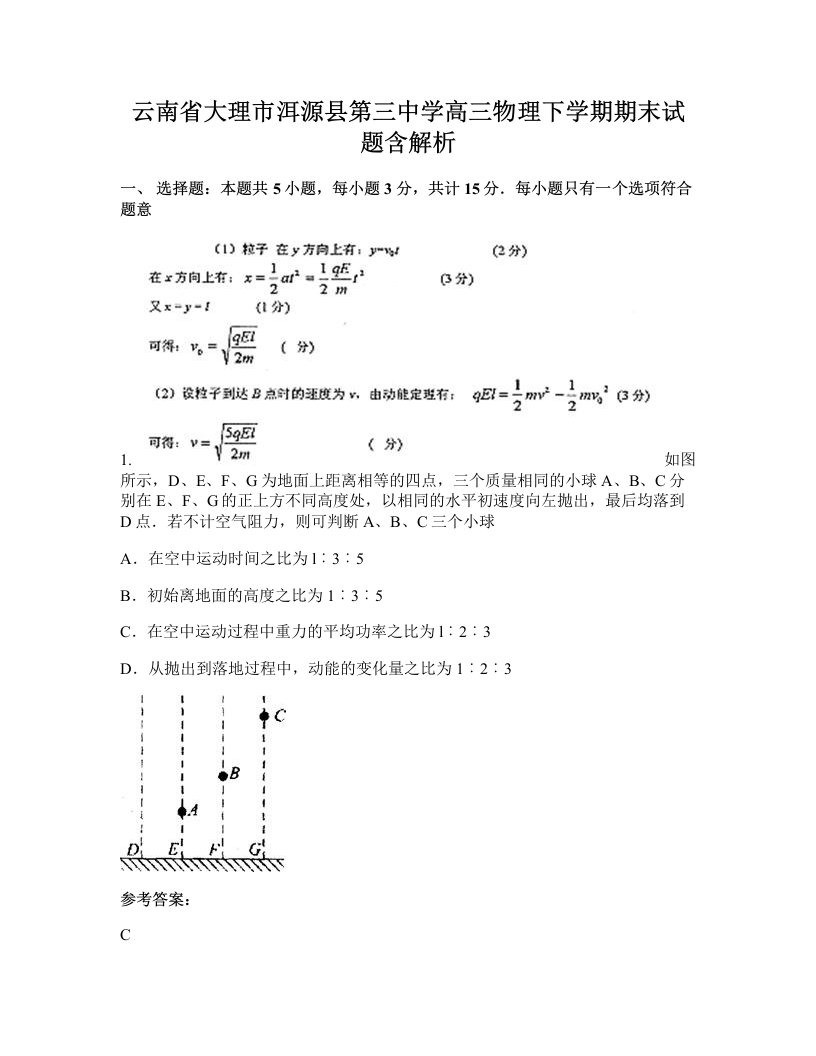 云南省大理市洱源县第三中学高三物理下学期期末试题含解析