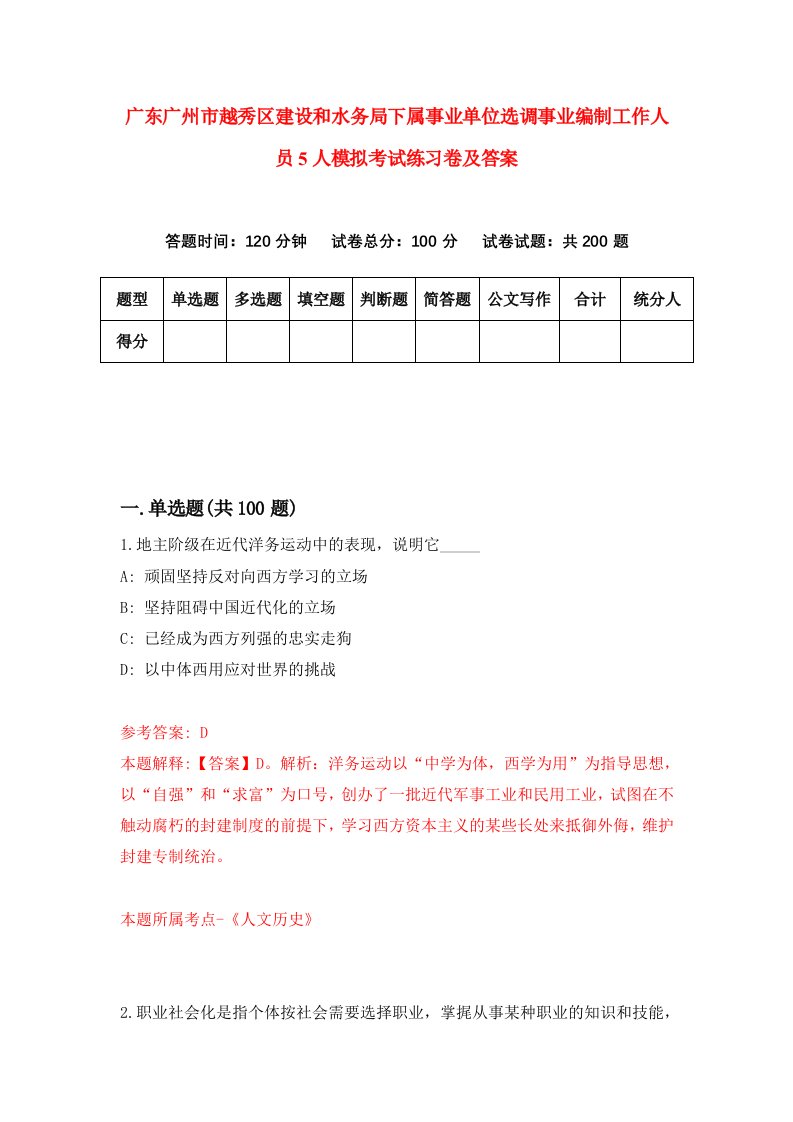 广东广州市越秀区建设和水务局下属事业单位选调事业编制工作人员5人模拟考试练习卷及答案第0卷