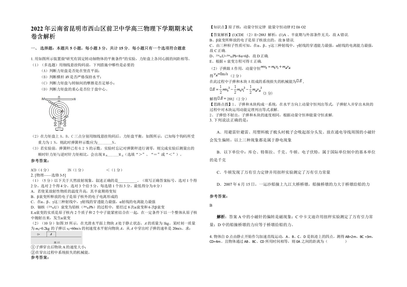 2022年云南省昆明市西山区前卫中学高三物理下学期期末试卷含解析