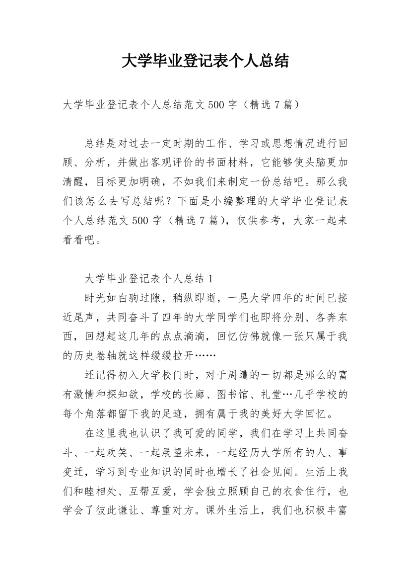 大学毕业登记表个人总结