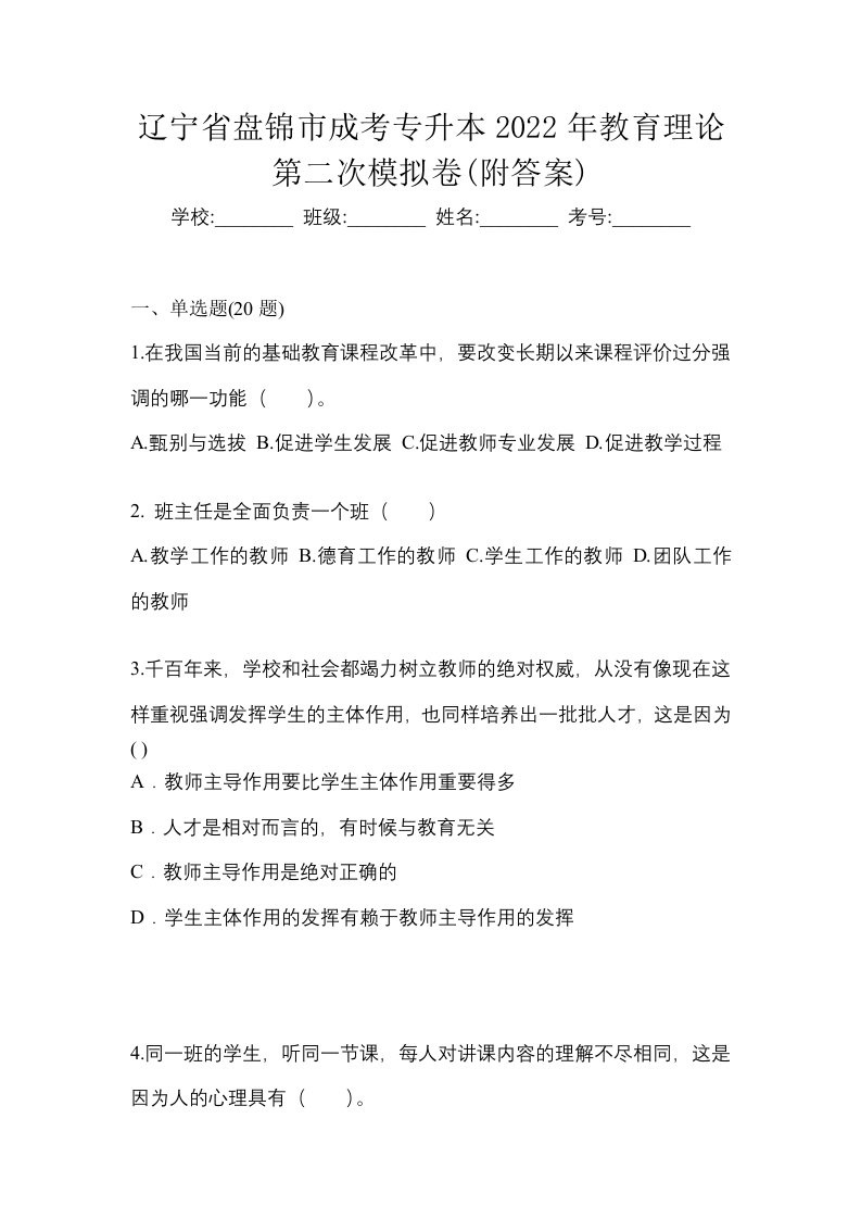 辽宁省盘锦市成考专升本2022年教育理论第二次模拟卷附答案