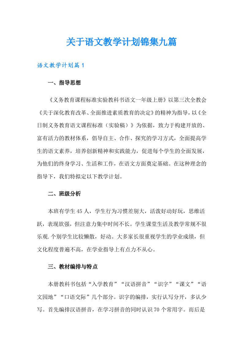 关于语文教学计划锦集九篇